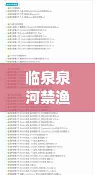 临泉泉河禁渔最新动态更新，今日最新消息揭秘