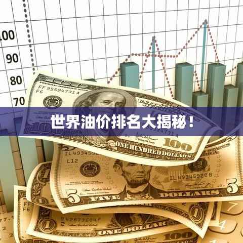 世界油价排名大揭秘！