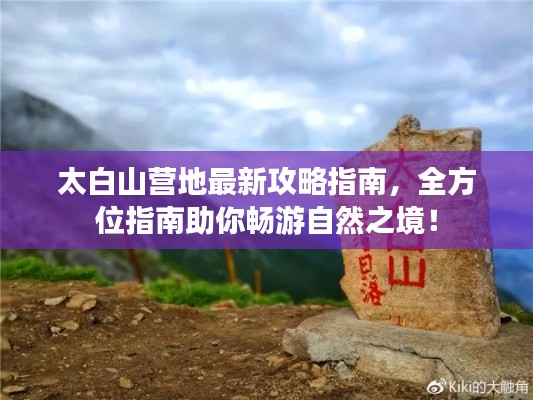 太白山营地最新攻略指南，全方位指南助你畅游自然之境！
