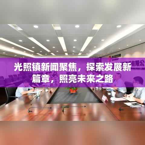 光照镇新闻聚焦,探索发展新篇章,照亮未来之路