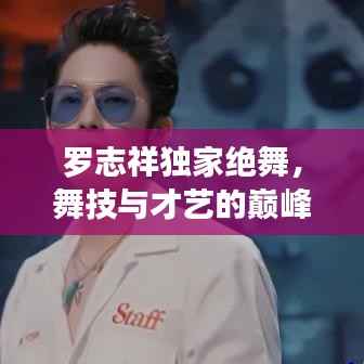 罗志祥独家绝舞，舞技与才艺的巅峰融合