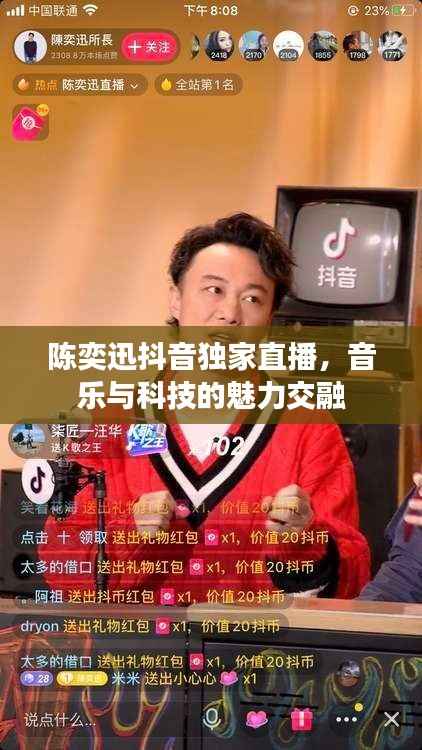 陈奕迅抖音独家直播,音乐与科技的魅力交融