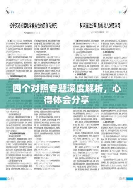 四个对照专题深度解析，心得体会分享