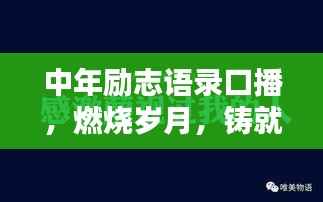 中年励志语录口播，燃烧岁月，铸就人生辉煌时刻！