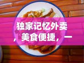 独家记忆外卖，美食便捷，一键即享！