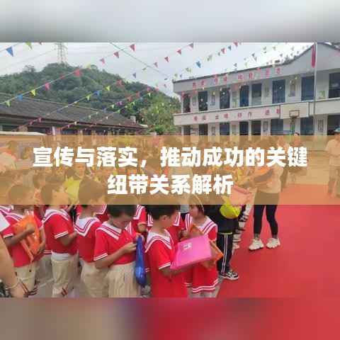 宣传与落实,推动成功的关键纽带关系解析