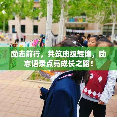 励志前行,共筑班级辉煌,励志语录点亮成长之路!