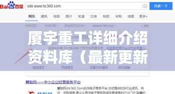 厦宇重工详细介绍资料库（最新更新，百度权威收录）