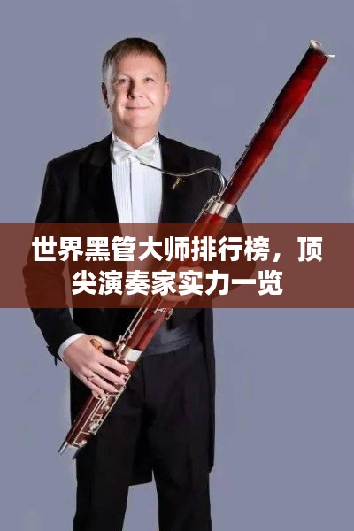 世界黑管大师排行榜，顶尖演奏家实力一览