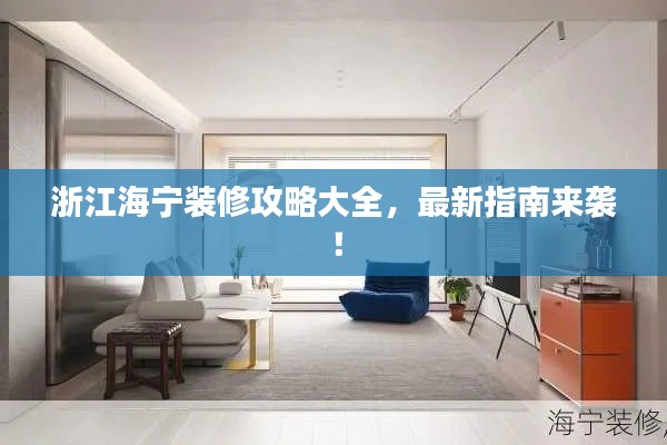 浙江海宁装修攻略大全,最新指南来袭!