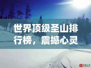 世界顶级圣山排行榜，震撼心灵的巅峰之旅