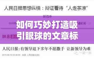 如何巧妙打造吸引眼球的文章标题，提升点击率？专题解析！