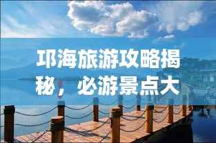 邛海旅游攻略揭秘，必游景点大放送！