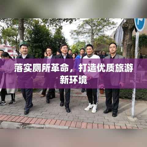 落实厕所革命，打造优质旅游新环境