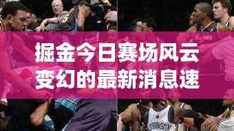掘金今日赛场风云变幻的最新消息速递