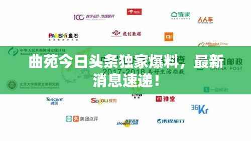 曲苑今日头条独家爆料，最新消息速递！