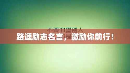 路遥励志名言，激励你前行！