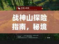 战神山探险指南，秘境之旅，一网打尽！