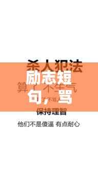 励志短句，骂人的力量转化为前行的动力