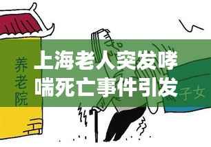 上海老人突发哮喘死亡事件引发深思，社会关注下的生命关怀之殇