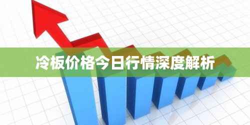冷板价格今日行情深度解析
