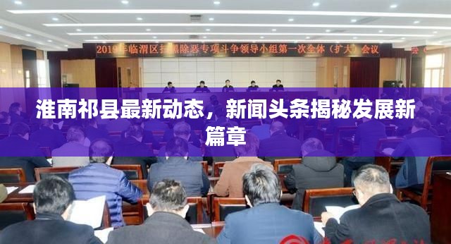 淮南祁县最新动态,新闻头条揭秘发展新篇章