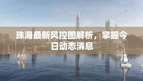 珠海最新风控图解析,掌握今日动态消息