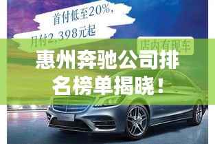 惠州奔驰公司排名榜单揭晓！