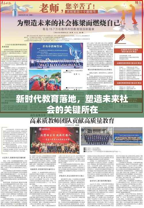 新时代教育落地，塑造未来社会的关键所在