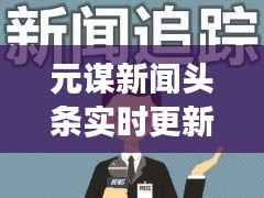 元谋新闻头条实时更新,时事聚焦,最新资讯尽在掌握
