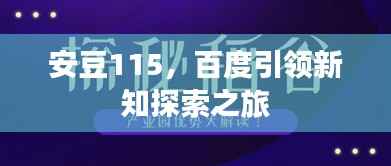 安豆115，百度引领新知探索之旅