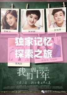 独家记忆探索之旅，揭开YMQ个人记忆的神秘面纱