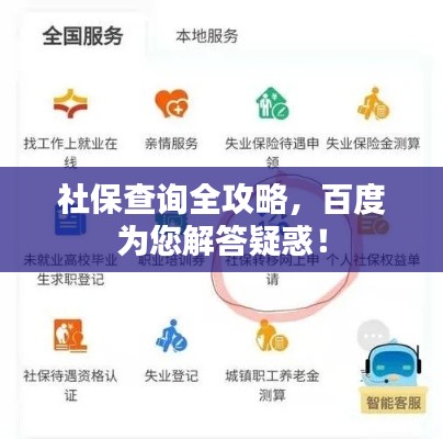 社保查询全攻略,百度为您解答疑惑!