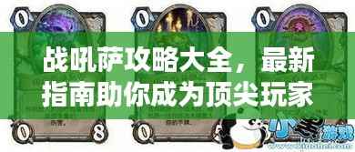 战吼萨攻略大全，最新指南助你成为顶尖玩家