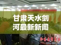 甘肃天水剑河最新新闻头条速递