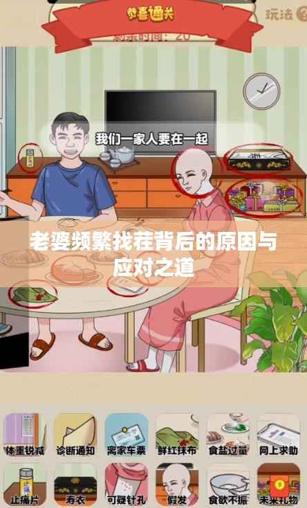 老婆频繁找茬背后的原因与应对之道