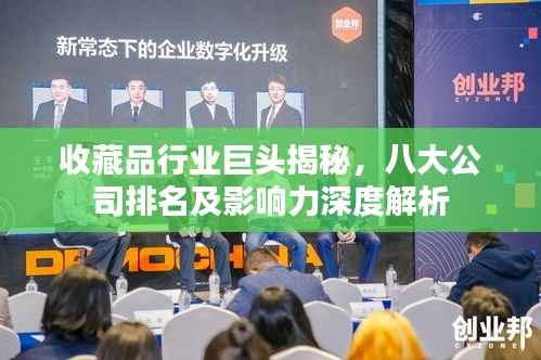 收藏品行业巨头揭秘，八大公司排名及影响力深度解析