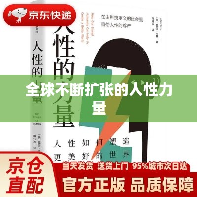 全球不断扩张的人性力量