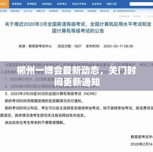 郴州一博会最新动态，关门时间更新通知