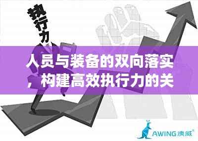 人员与装备的双向落实,构建高效执行力的关键基石
