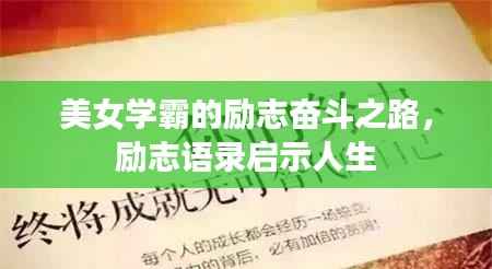 美女学霸的励志奋斗之路，励志语录启示人生