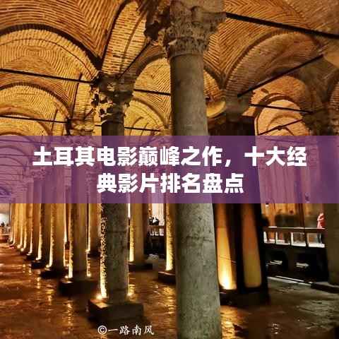 土耳其电影巅峰之作，十大经典影片排名盘点