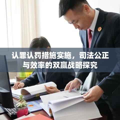 认罪认罚措施实施，司法公正与效率的双赢战略探究