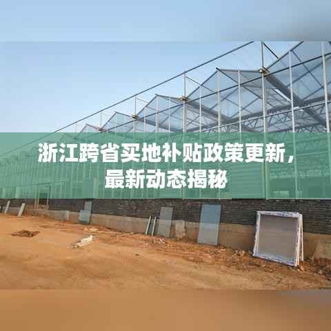 浙江跨省买地补贴政策更新,最新动态揭秘