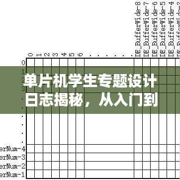 单片机学生专题设计日志揭秘，从入门到精通的实战记录