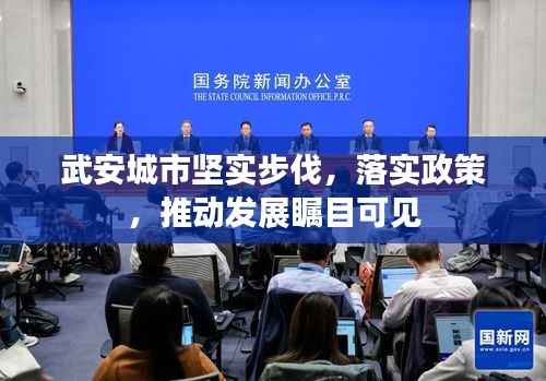 武安城市坚实步伐,落实政策,推动发展瞩目可见