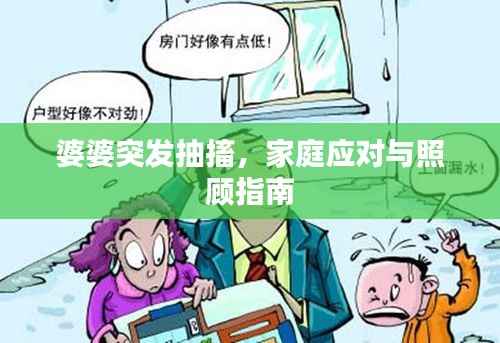 婆婆突发抽搐，家庭应对与照顾指南