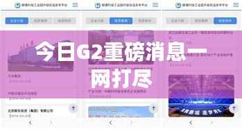 今日G2重磅消息一网打尽