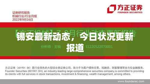 锡安最新动态，今日状况更新报道