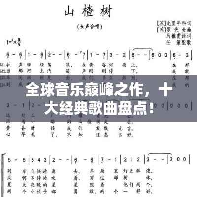 全球音乐巅峰之作，十大经典歌曲盘点！